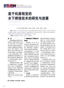 基于機器視覺的水下焊接技術的研究與進展